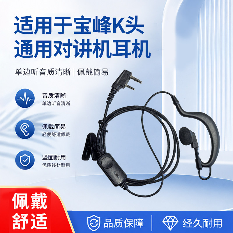 宝峰K头对讲机通用单边超轻耳机图片