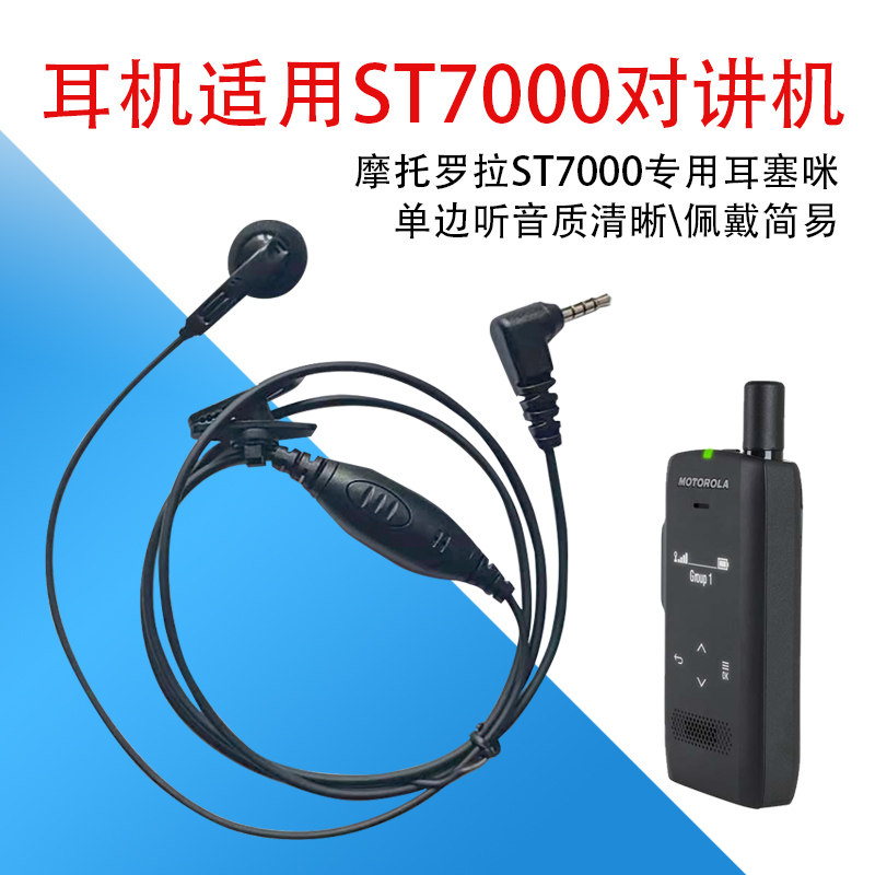 摩托罗拉ST7000耳咪单听配件