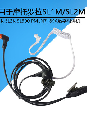 适用摩托罗拉SL2K SL1M SL2M SL4000数字对讲机耳麦耳挂式耳机