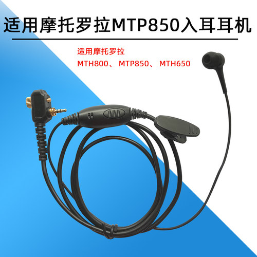 适用摩托罗拉对讲机入耳耳麦