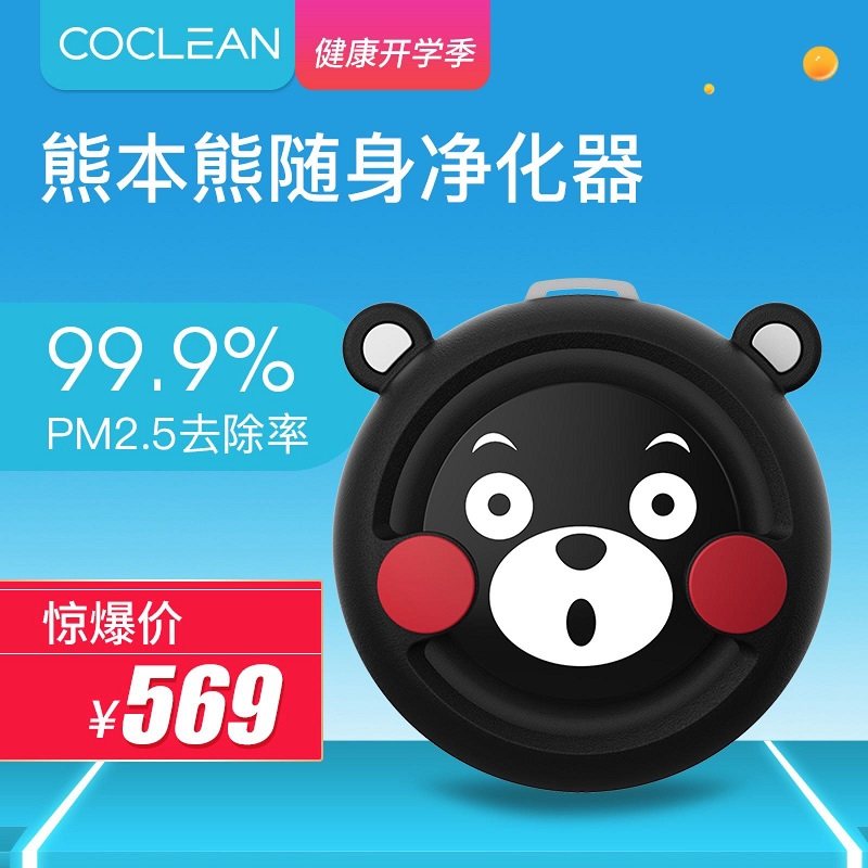 [CoClean官方企业店空气净化,氧吧]智能负离子CoClean熊本熊随身便月销量1件仅售399元
