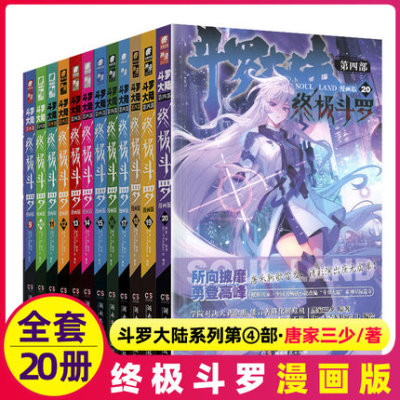 正版斗罗大陆4终极斗罗漫画版全集全套1-20册书唐家三少斗罗大陆5二绝世唐门6三龙王传说7新版单本小说大合集漫画书籍
