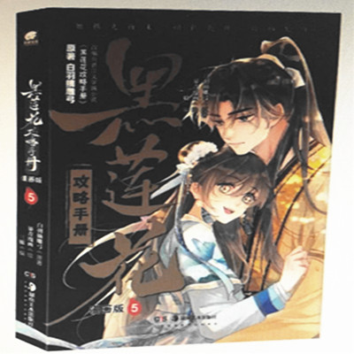 黑莲花攻略手册 5 漫画版 白羽摘雕弓 著 三娘 编 暴青漫画 绘 湖南美术出版社 中国幽默漫画 漫画书籍