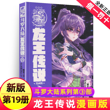 正版现货 斗罗大陆3龙王传说漫画单行本19唐家三少斗罗大陆第三部龙王传说绝世唐门神界传说终极斗罗漫画系列神漫连载