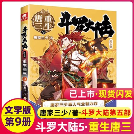 斗罗大陆5第五部重生唐三小说9唐家三少青春文学玄幻书籍龙王传说斗罗大陆文字版无删减第九册