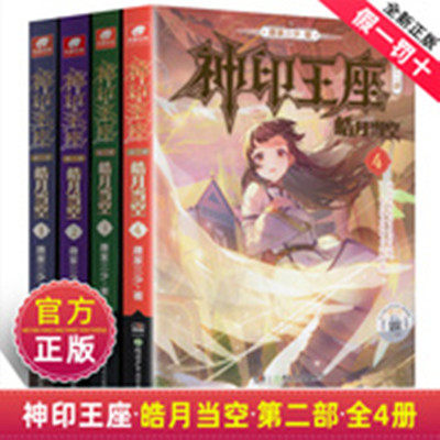 正版神印王座2皓月当空全套4册任选 唐家三少玄幻小说开启全新的魔幻冒险之旅神印王座小说全套神印王座第2部皓月当空4