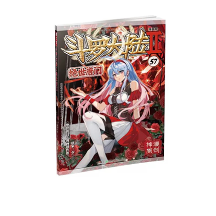 正版 斗罗大陆2绝世唐门漫画57 唐家三少著漫画书 漫画版斗罗大陆第二部绝世唐门漫画57册