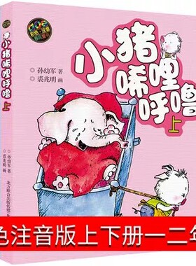 包邮小猪稀里糊涂课外书全套上下册彩色注音版二三年级孙幼军春风文艺出版社 课外阅读绘本西里呼噜识字正版小布头丛书