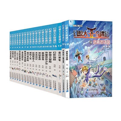 幻想大王奇遇记全套1-19册全集新版魔幻神笔杨鹏科幻系列大奖奇幻探险小说书17小学生历险记书籍我掉进了童话里逃离谎话国