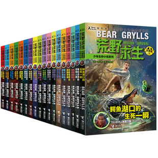 接力出版 社正版 贝尔户外求生技巧冒探险书7 15岁儿童励志冒险探险书白狐雪原 荒野求生少年生存小说系列全套18册 极限穿越 包邮