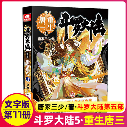 现货 斗罗大陆5重生唐三11 唐家三少青春文学玄幻武侠小说畅销书排行榜龙王传说绝世唐门终极斗罗大陆系列第五部