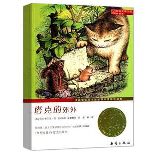 塔克的郊外 国际大奖小说 升级版 儿童文学小学生三年级课外阅读书 儿童课外书8-12岁三四年级老师推荐书籍 畅销书