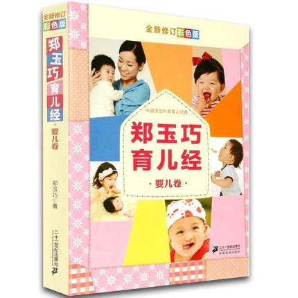 鄭玉巧育兒經嬰兒卷(全新修訂彩色版)實用育兒百科大全書籍 0-1-3歲新生兒嬰幼兒護理 寶寶常見疾病防治 早教母嬰喂養育嬰書籍