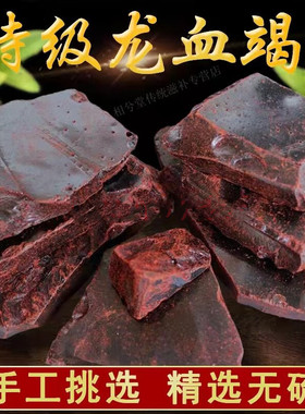 正品龙血竭 中药材龙血竭 云南西双版纳血竭 500克包邮