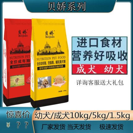 贝娇狗粮10kg5kg1.5kg成犬幼犬20斤10斤3斤金毛泰迪拉布拉多通用