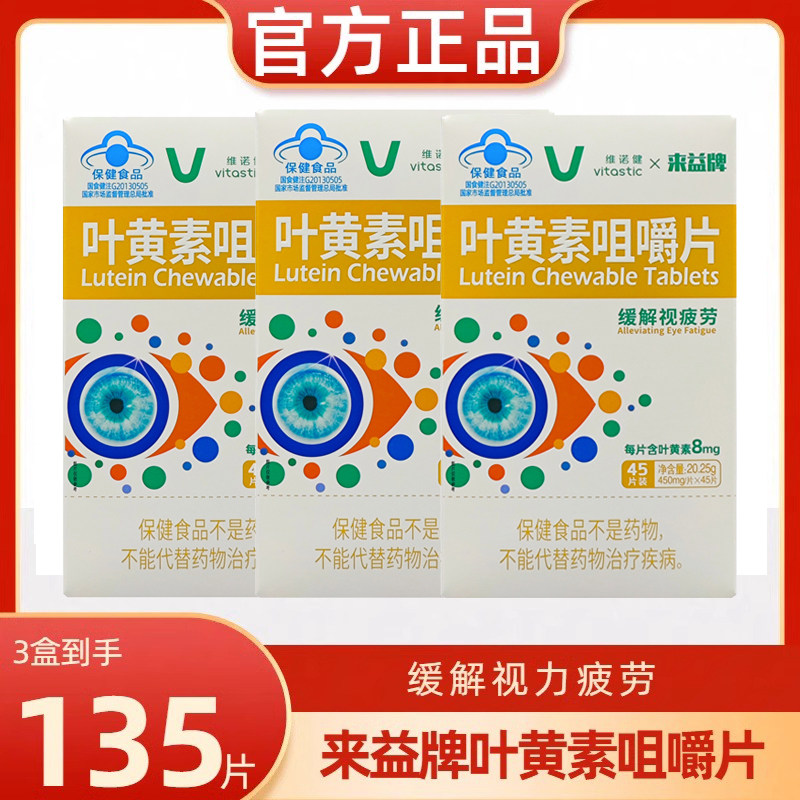 来益牌叶黄素咀嚼片水溶性45片专利产品视疲劳保护眼睛保健品正品
