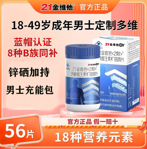 21金维他成人男士女士多种复合维生素矿物质56片维cB族锌硒补钙片
