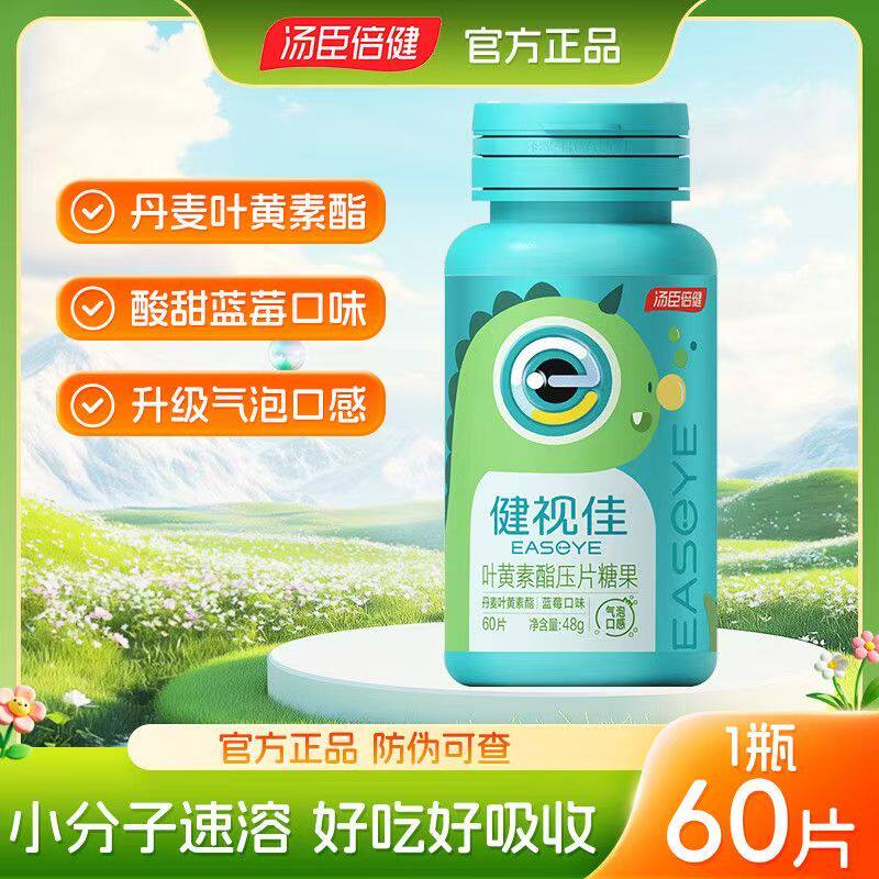 汤臣倍健健视佳叶黄素酯压片糖果蓝莓口味气泡口感丹麦叶黄素酯