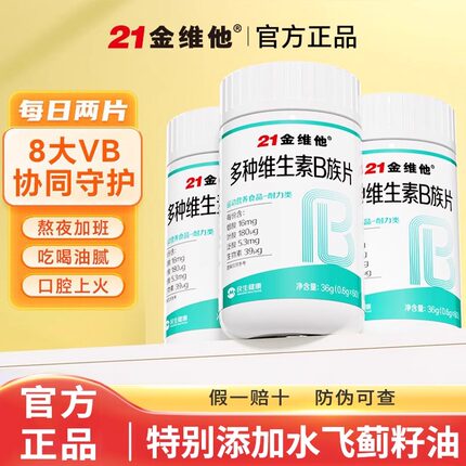 21金维他多种复合维生素B族片青少年新陈代谢官方正品b1b2b3b6b12