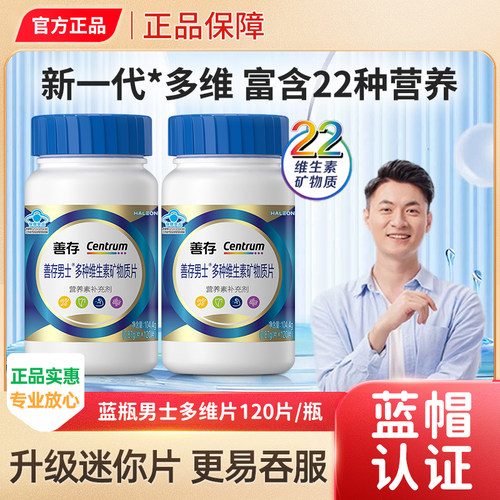 善存蓝瓶男士多种维生素矿物质片120粒叶酸烟酰维B锌硒成人女士