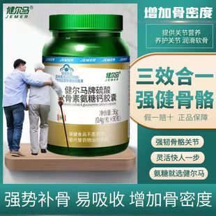 健尔马牌硫酸软骨素氨糖钙胶囊90粒中老年人补钙补安糖增强骨密度