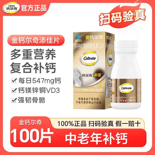金钙尔奇多种矿物质维生素D片100