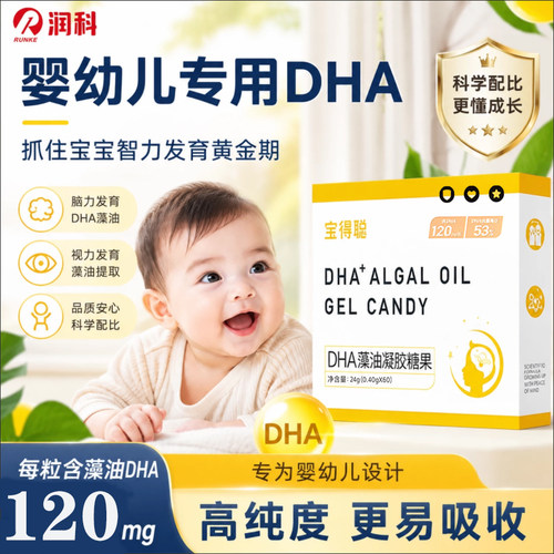 润科宝得聪dha藻油凝胶糖果滴剂新生婴儿dha海藻油儿童dha宝宝dha
