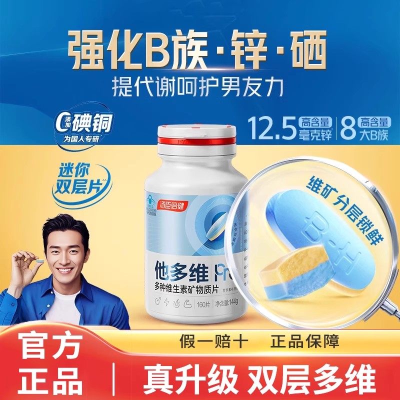 汤臣倍健他多维双层片男士复合多种维生素B族vce钙锌镁硒叶酸官方