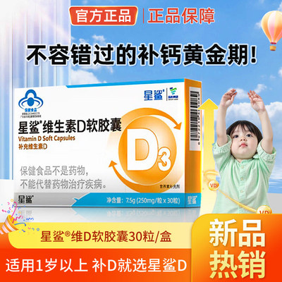 星鲨维生素D3软胶囊高含量维d补钙VD3儿童男女婴幼儿钙片官方正品