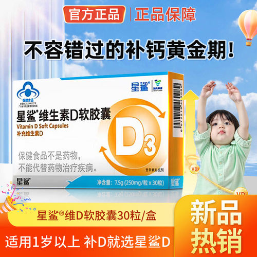 星鲨维生素D3软胶囊高含量维d补钙VD3儿童男女婴幼儿钙片官方正品