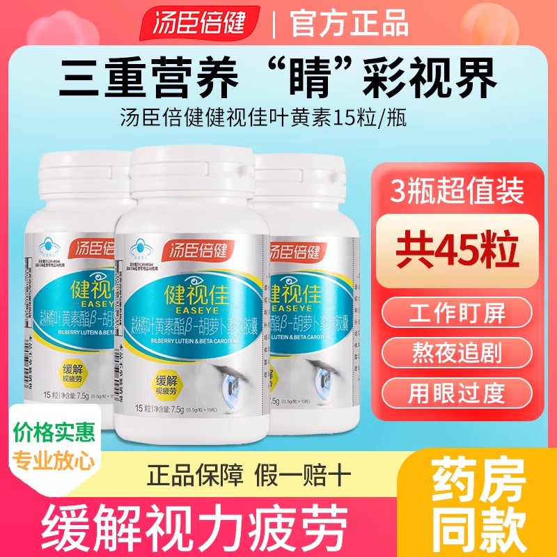 汤臣倍健健视佳越橘叶黄素酯β胡萝卜素软胶囊成人眼睛视力疲劳
