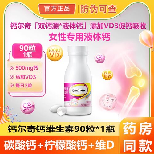 钙尔奇维生素D液体钙碳酸钙D3胶囊维生素D3哺乳期孕妇老年补钙