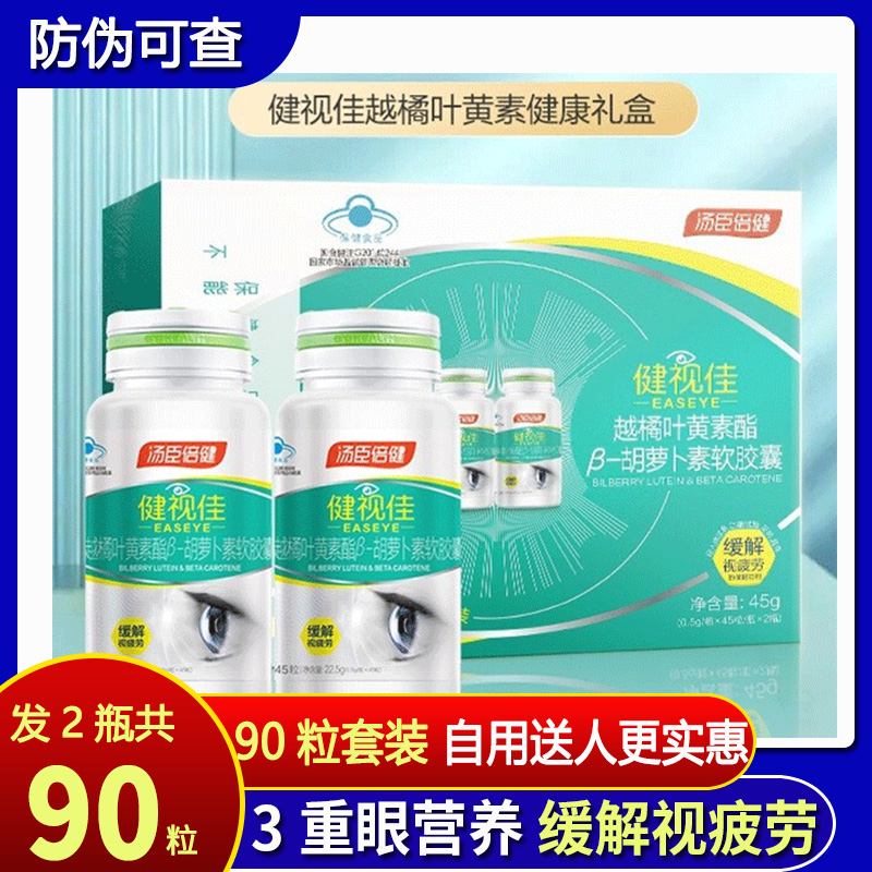 90粒 汤臣倍健健视佳越橘叶黄素酯β胡萝卜素软胶囊眼睛视力疲劳
