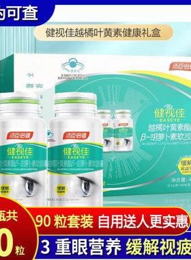 90粒 汤臣倍健健视佳越橘叶黄素酯β胡萝卜素软胶囊眼睛视力疲劳