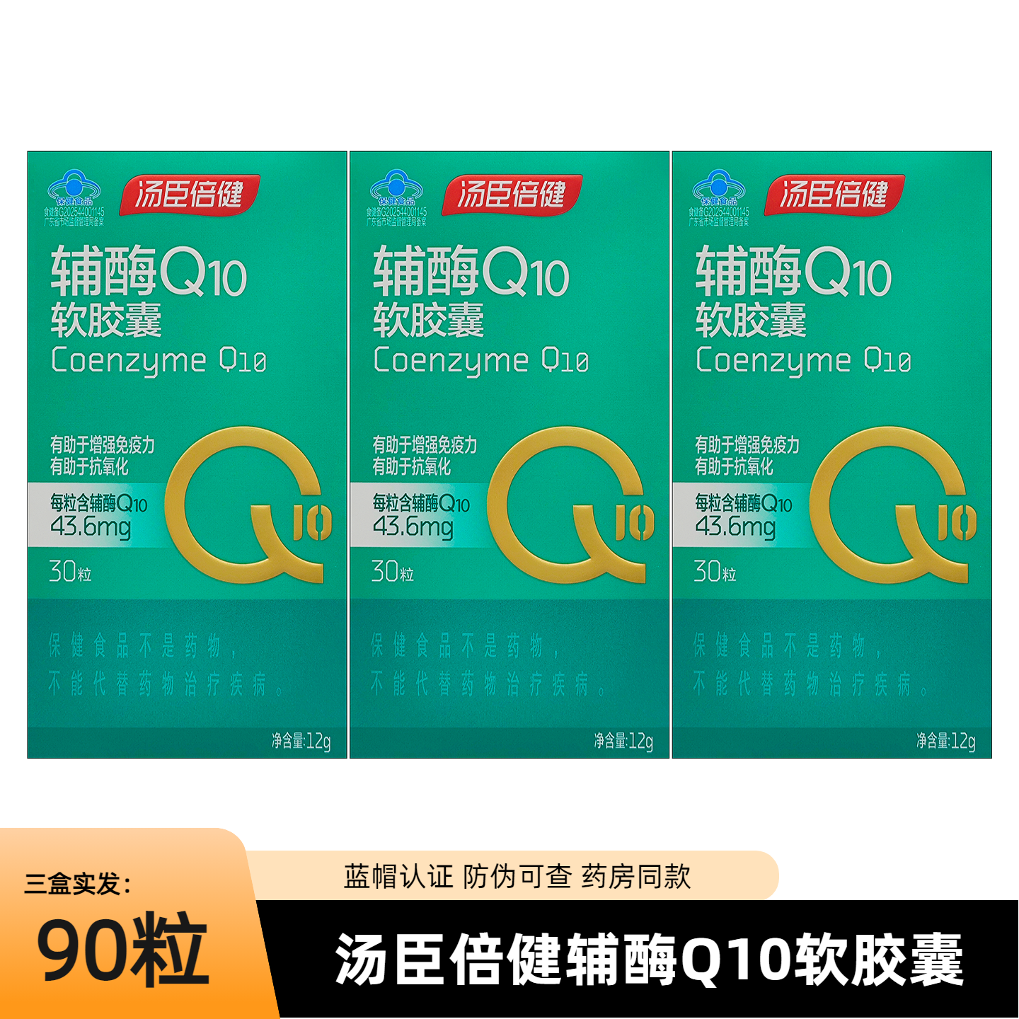 高含量新升级 汤臣倍健辅酶Q10软胶囊30粒装每粒含辅酶Q1043.6mg