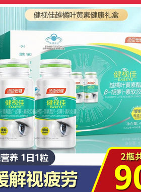 汤臣倍健 健视佳 越橘叶黄素酯胡萝卜软胶囊45粒眼睛视力疲劳正品