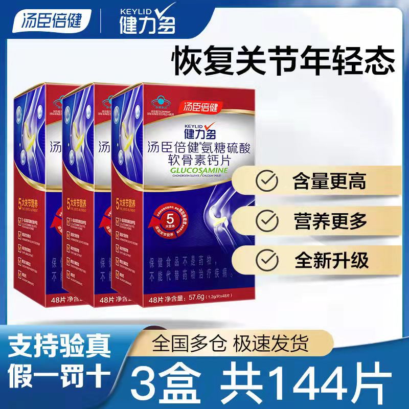 3盒共144粒汤臣倍健健力多红氨糖硫酸软骨素加钙片养护中老年关节