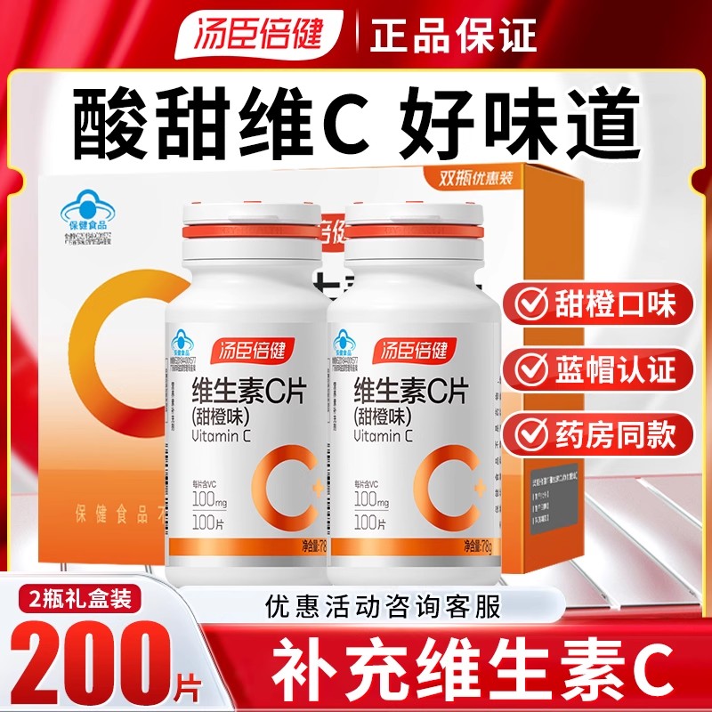 汤臣倍健维生素C咀嚼片甜橙味100