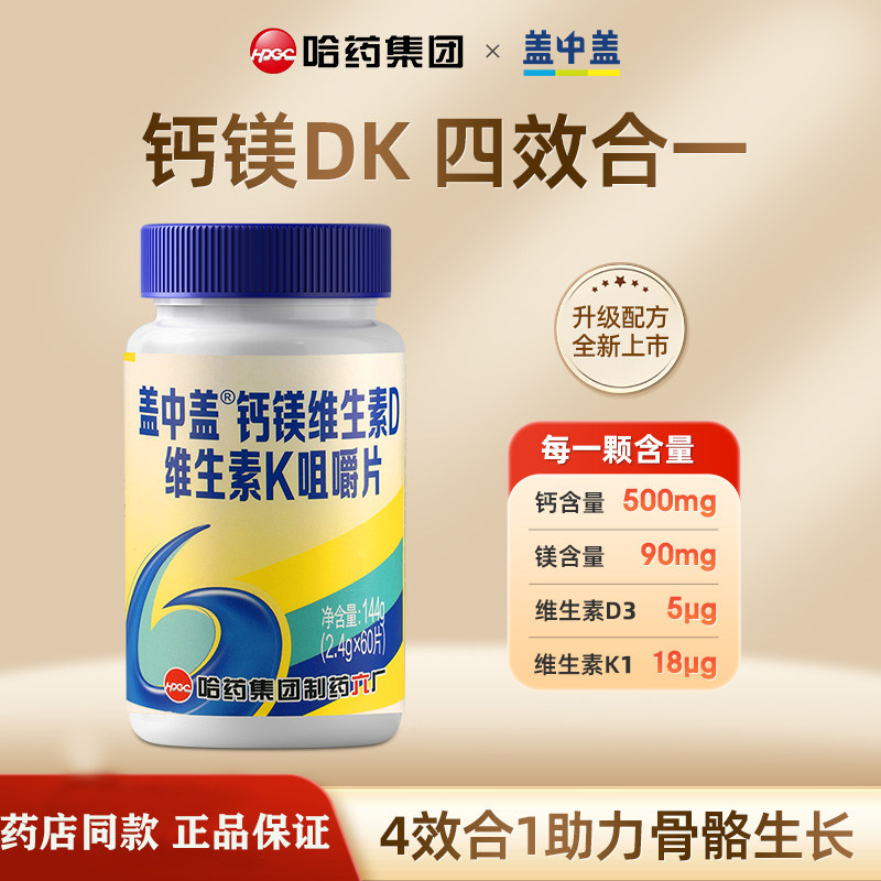 哈药盖中盖钙镁维生素D维K咀嚼片中老年人成人孕妇补钙钙片碳酸钙,保健食品/膳食营养补充食品,钙铁锌/钙镁,淘宝优惠券,粉丝福利购,淘宝优惠卷
