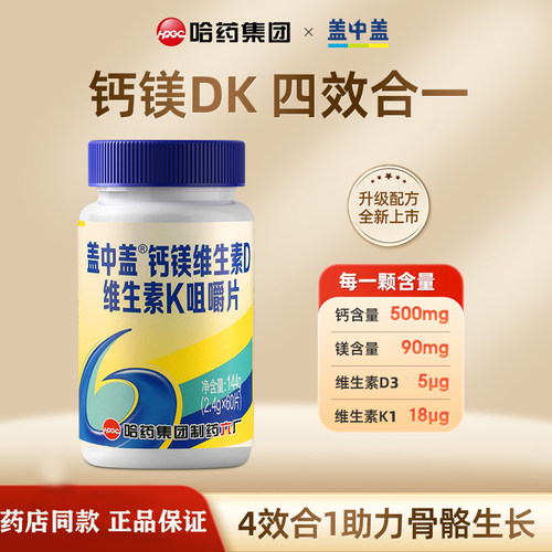 哈药盖中盖钙镁维生素D维K咀嚼片中老年人成人孕妇补钙钙片碳酸钙