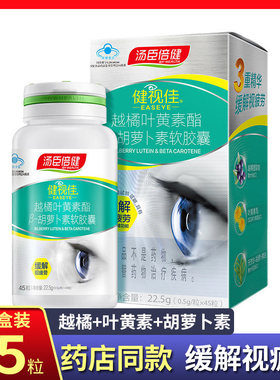 汤臣倍健健视佳越橘叶黄素酯β胡萝卜素软胶囊45粒眼睛视力视疲劳
