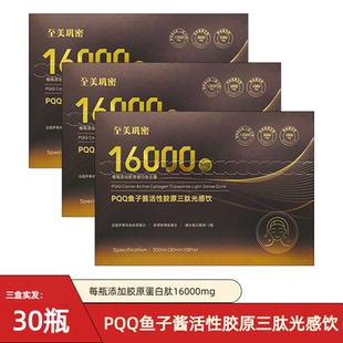 每瓶含16000mg胶原蛋白至美肌密PQQ鱼子酱活性三肽光感饮焕白饮