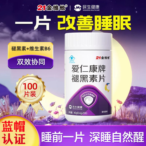 21金维他褪黑素片100片助睡眠改善质量维生素b6片安瓶眠官方正品