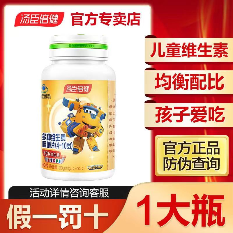 汤臣倍健学生儿童多种维生素咀嚼维90粒维生素AD多种元素b族VC怎么样,好用不?