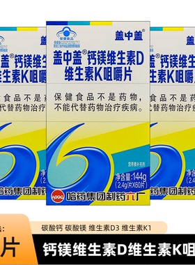 盖中盖钙镁维生素D维生素K咀嚼片60片中老年青少年儿童孕妇补钙镁