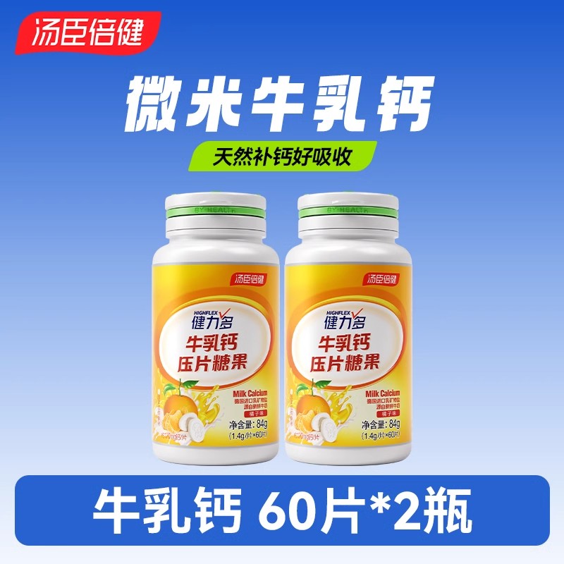 汤臣倍健健力多牛钙钙压片糖果60粒青少年儿童成长微米高钙橘子味