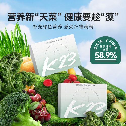 呜咔实验室K23莱茵衣藻焕活饮固体饮料添加羽衣甘蓝益生元正品