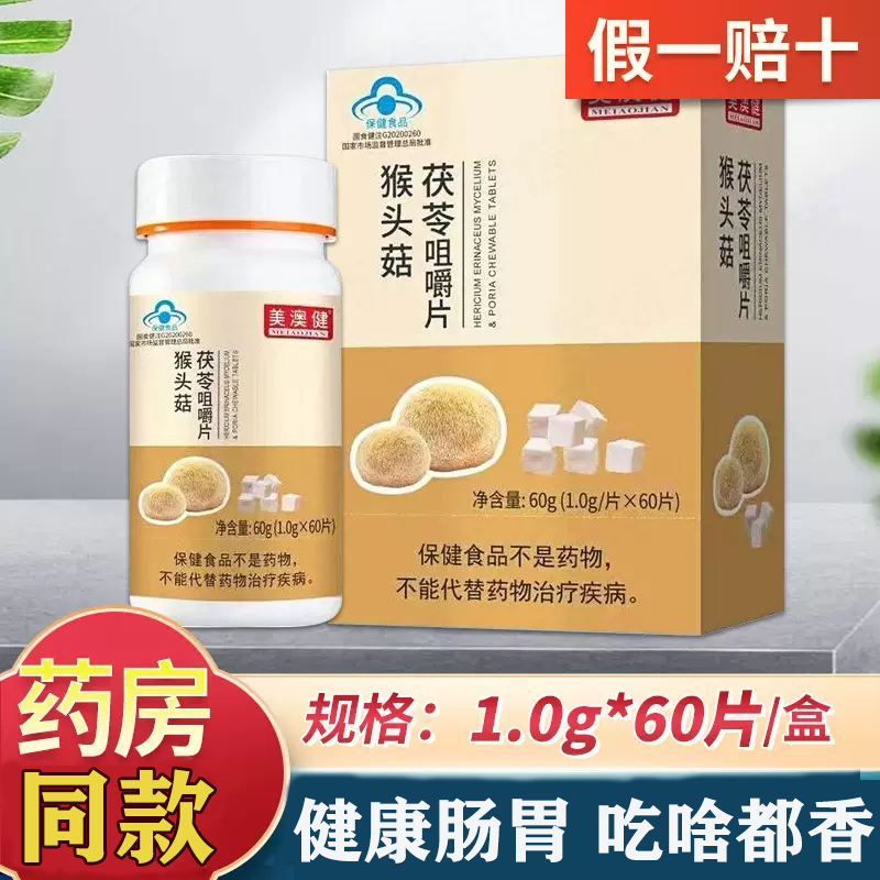 美澳健猴头菇茯苓咀嚼片60粒