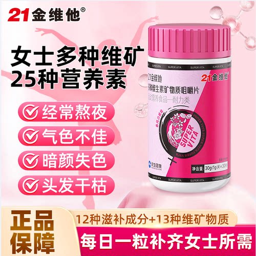 21金维他女性女士复合多种维生素矿物质片多维片烟酰胺叶酸VCVB族