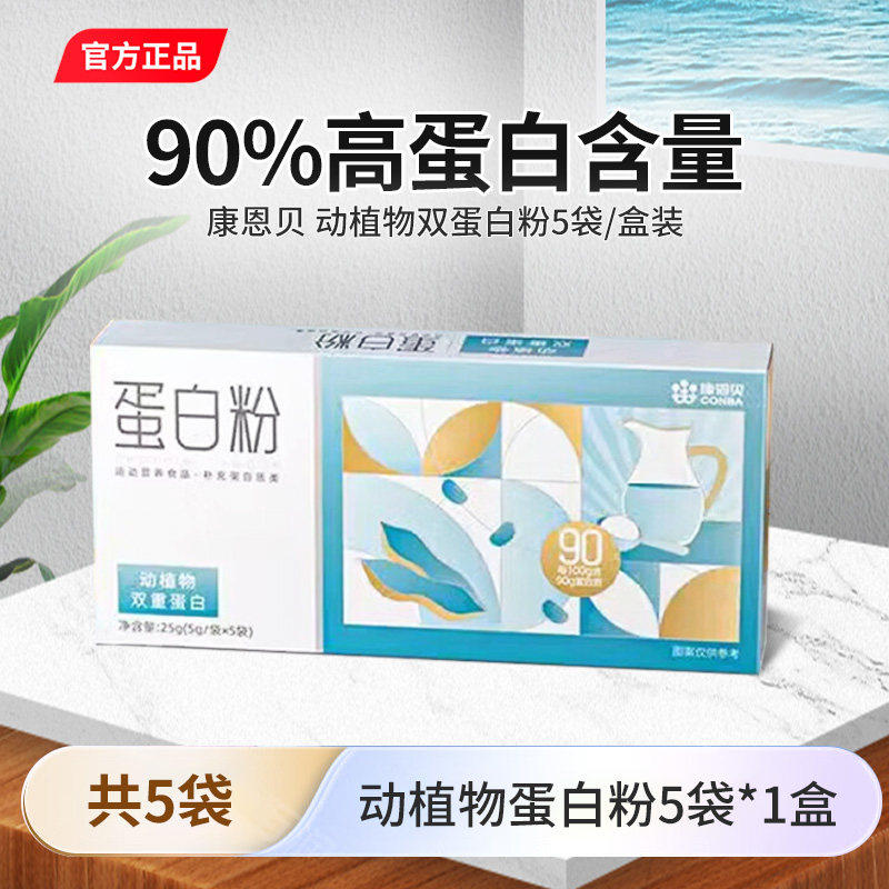 康恩贝蛋白质粉5袋/盒装90%大豆乳清混合双蛋白大豆分离蛋白质粉